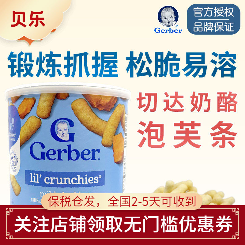 美国嘉宝Gerber芝士切达奶酪手指泡芙条婴儿宝宝零食含钙