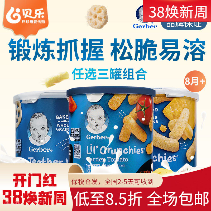 美国进口Gerber嘉宝车轮饼泡芙条宝宝婴幼儿营养辅食零食3罐装