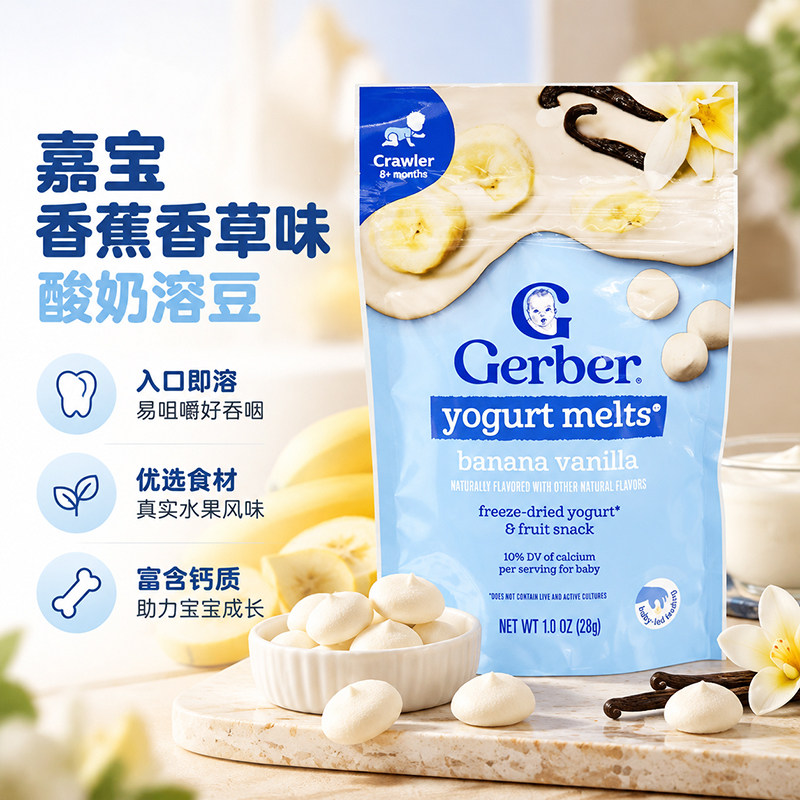 美国进口嘉宝Gerber香蕉香草酸奶溶豆婴儿辅食宝宝小零食8个月+
