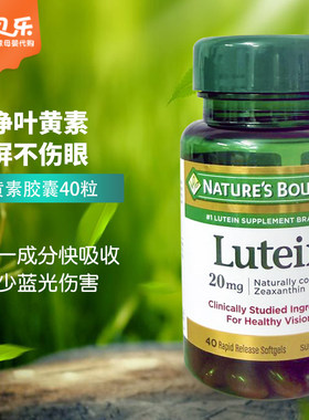 美国Nature's Bounty自然之宝叶黄素软胶囊视疲劳20mg40粒
