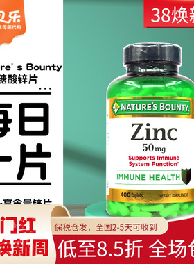 美国Nature's Bounty自然之宝葡萄糖酸锌片补铁加强免疫50mg400粒