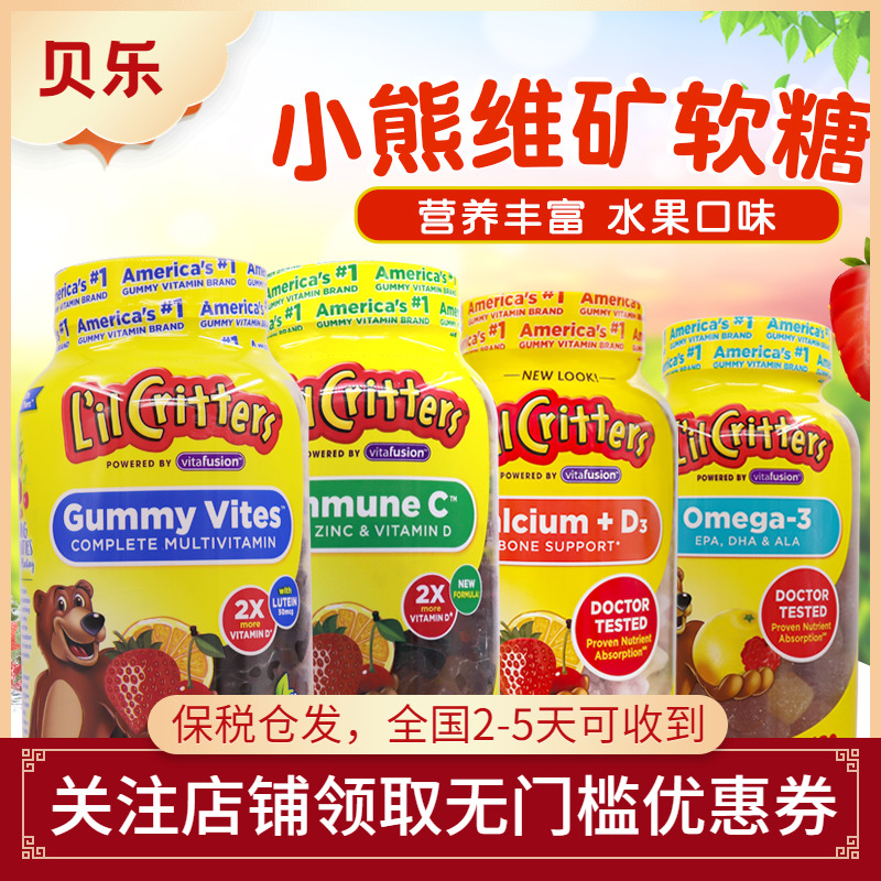 美国Lil Critters丽贵小熊维生素VC锌钙VD鱼油DHA儿童抵抗力软糖
