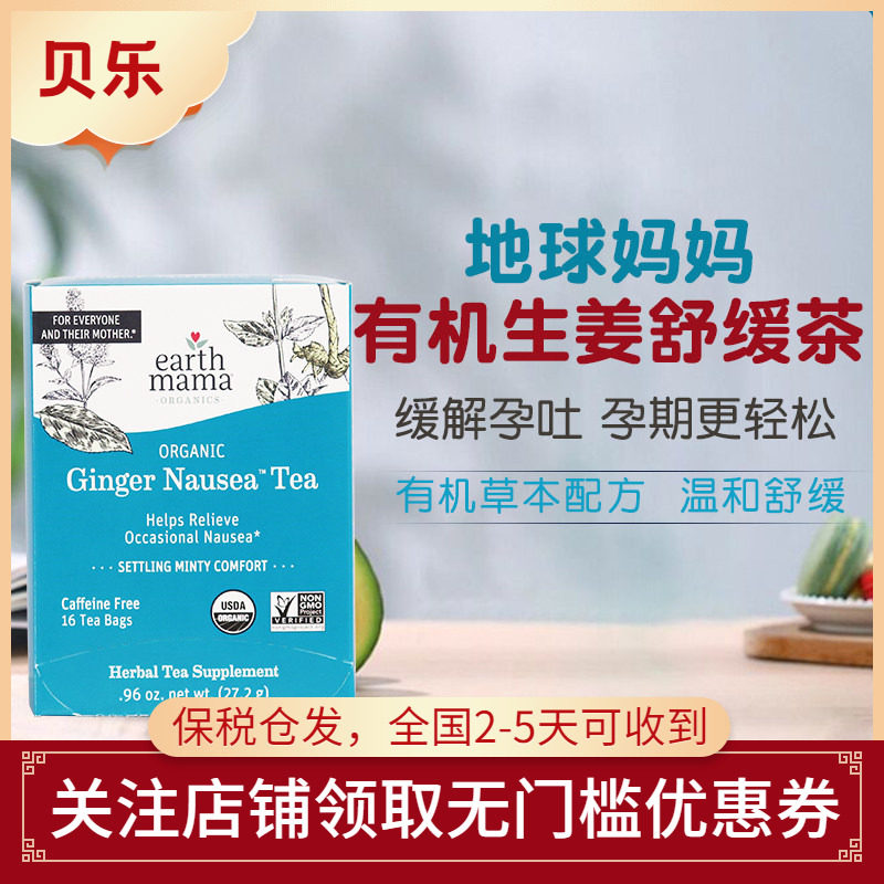Earth Mama美国地球妈妈缓解孕吐孕早期干呕有机生姜舒缓茶16袋
