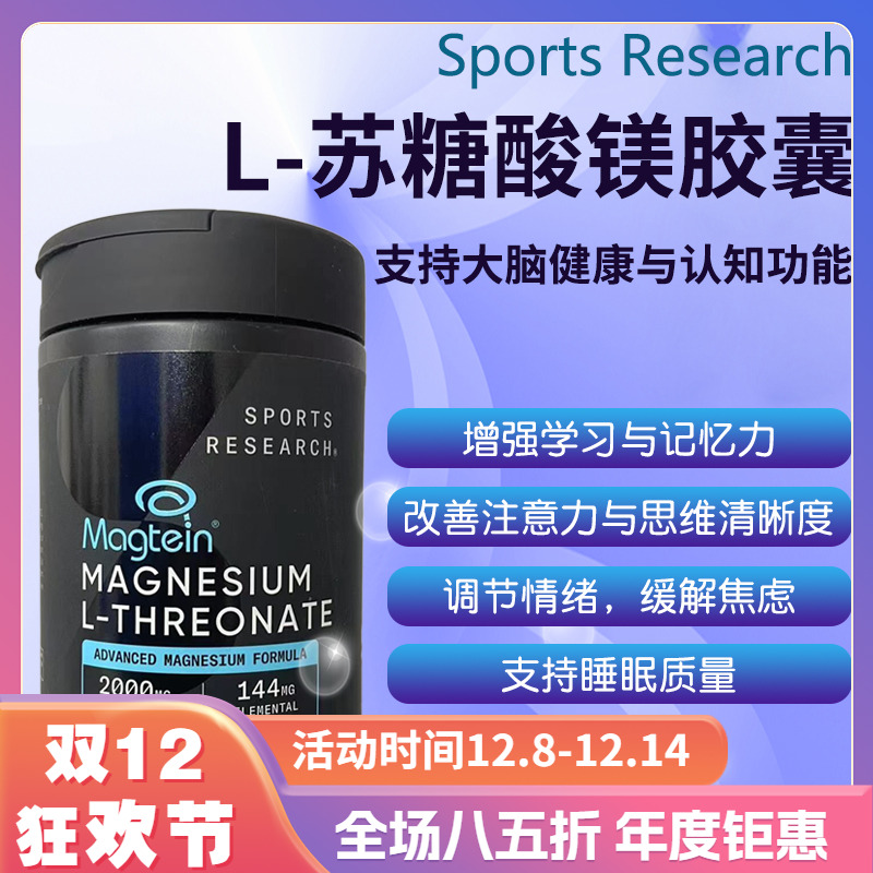 美国Sports Research Magtein L-苏糖酸镁胶囊大脑健康135粒