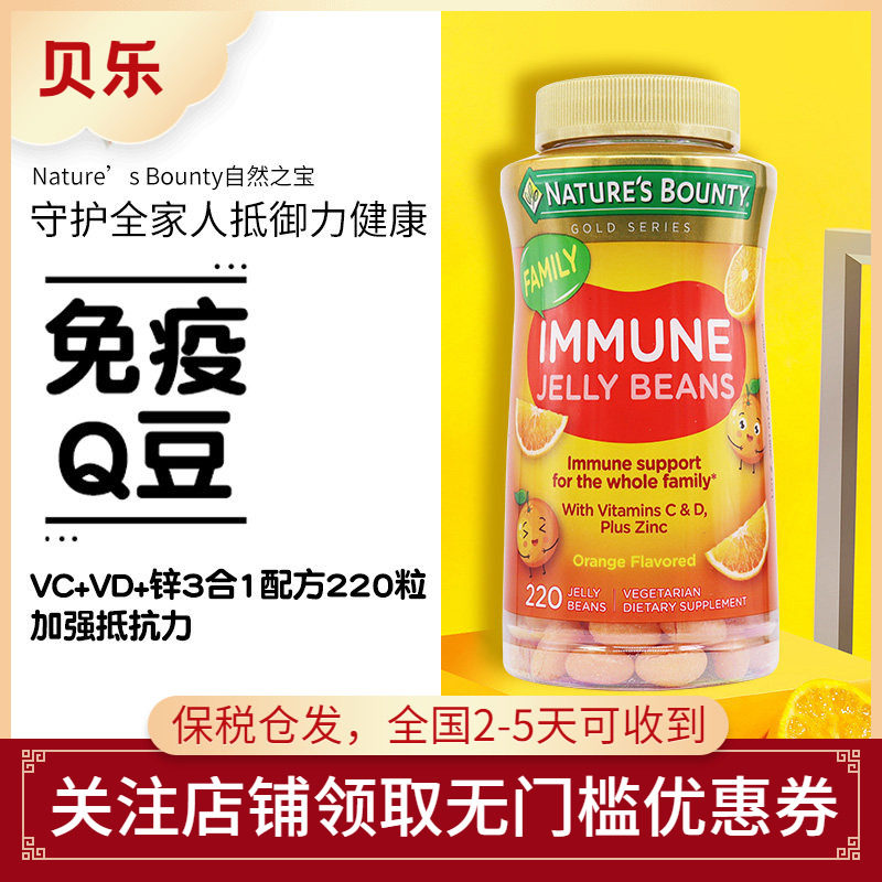 美国Nature&rsquo;s Bounty自然之宝成人儿童维C维D补锌VC软糖豆220粒
