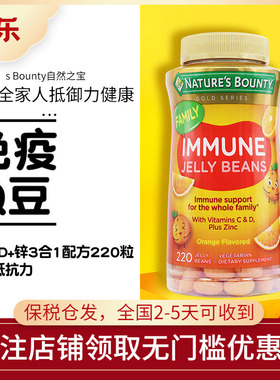 美国Nature’s Bounty自然之宝成人儿童维C维D补锌VC软糖豆220粒