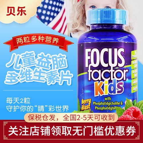 美国FOCUSFactor补充记忆维生素