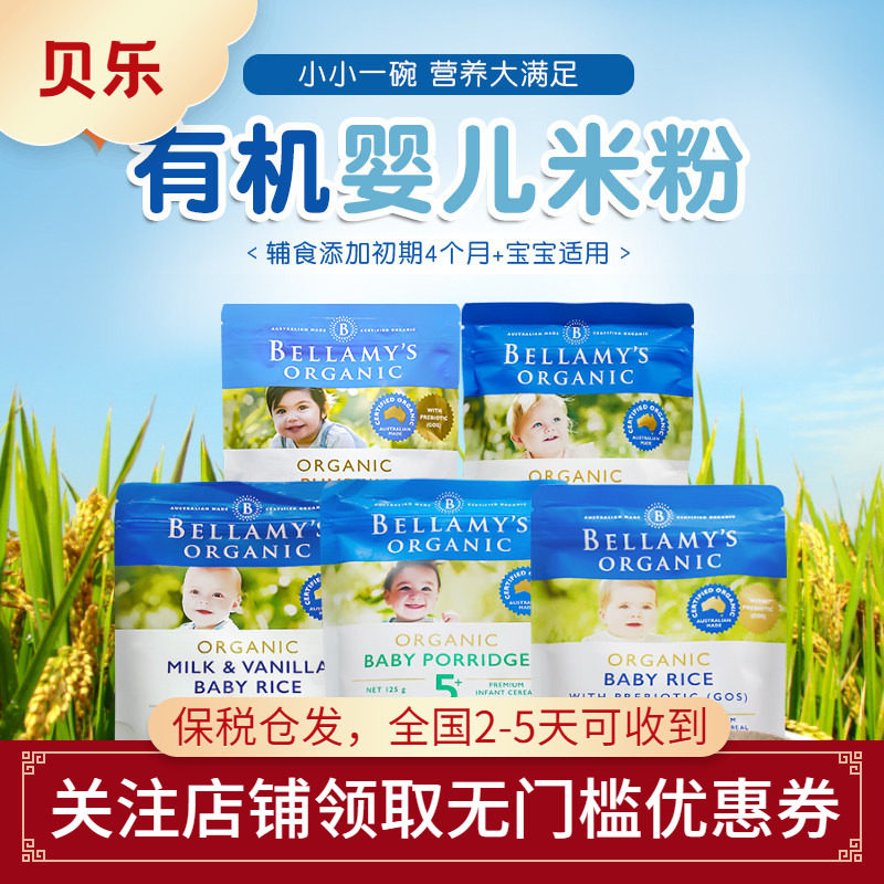 澳洲进口Bellamy&rsquo;s/贝拉米婴幼儿宝宝有机米粉米糊辅食125g 4月+