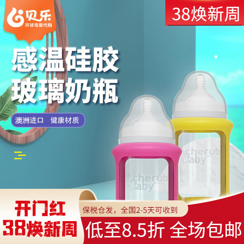 澳洲进口 cherub baby 趣乐贝比婴儿玻璃感温硅胶防摔漏宝宝奶瓶