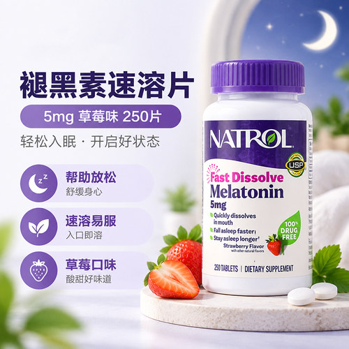 美国Natrol褪黑素5mg草莓味