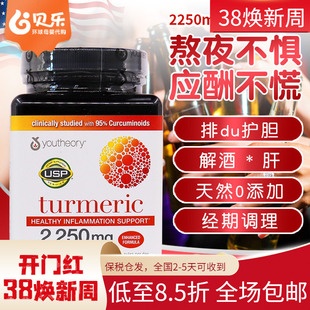 美国youtheory turmeric姜黄素解酒加强版2250mg益肝胶囊210粒