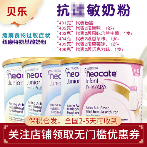 纽康特氨基酸奶粉免敏