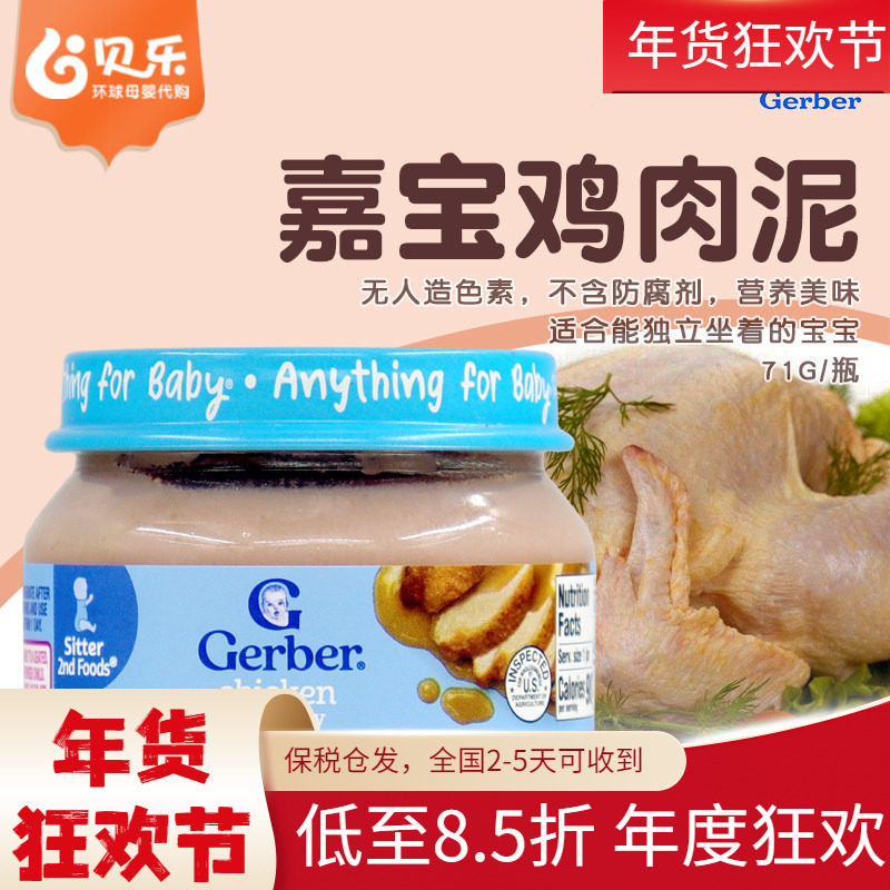 美国进口Gerber嘉宝2段鸡肉泥婴幼儿宝宝辅食补铁锌蛋白无添加71g