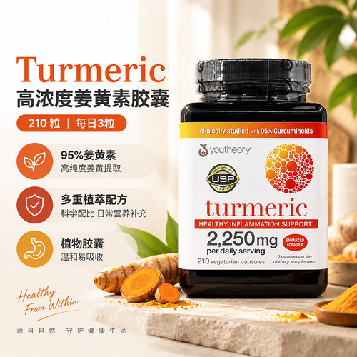 美国youtheory加强版姜黄素210粒