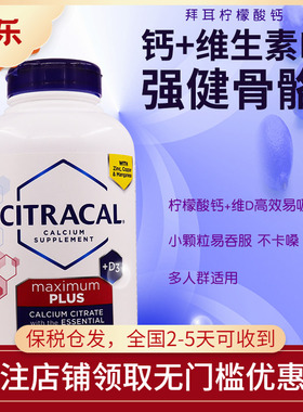美国Bayer拜耳成人中老年Citracal柠檬酸钙镁锌维D3肠溶型280粒