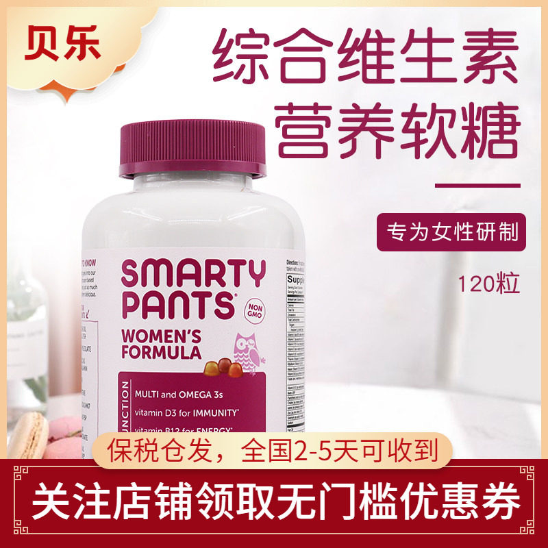 美国进口SmartyPants女士Omega-3综合维生素软糖COQ10辅酶120粒