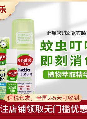 德国S-quito free婴儿童蚊虫叮咬止痒滚珠防蚊喷雾驱蚊长效8小时