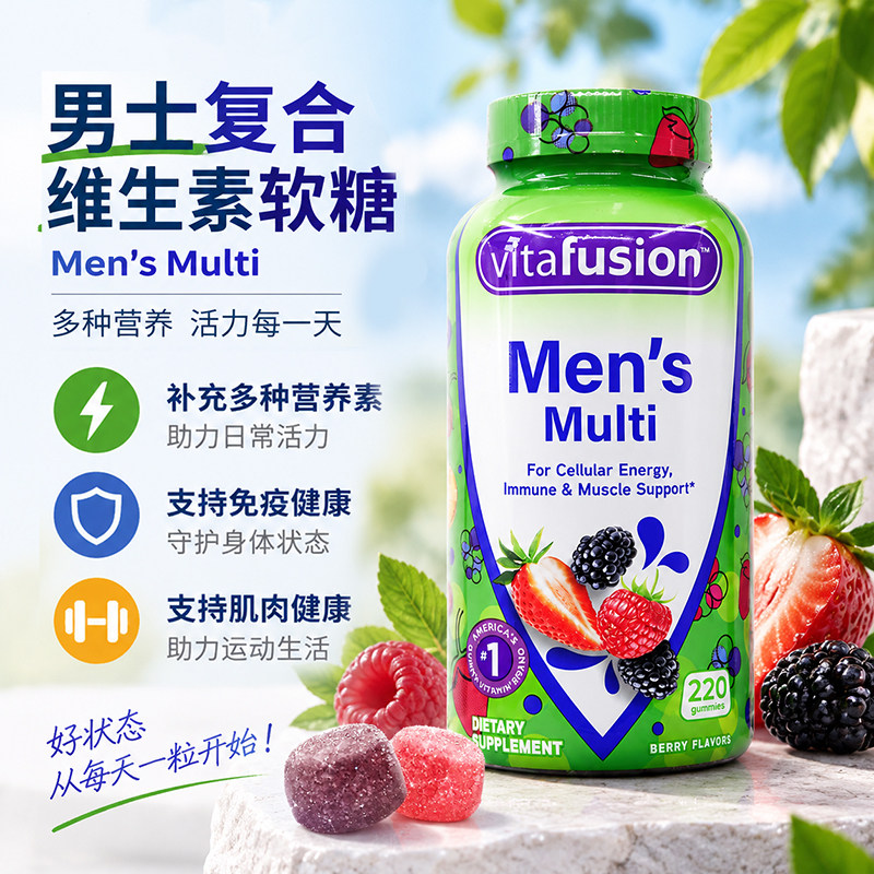 美国vitafusion成人男士复合维生素综合营养素软糖矿物质220粒