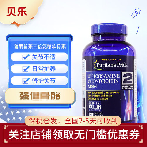 Puritan‘s Pride普丽普莱骨胶原MSM护关节3倍氨糖软维骨力180粒