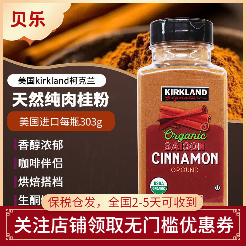 美国kirkland柯克兰天然纯肉桂粉桂皮粉无蔗糖健身咖啡烘焙303g