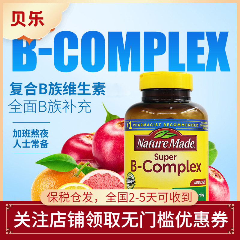 美国Nature Made莱萃美复合维生素B族VB片维生素C叶酸460粒