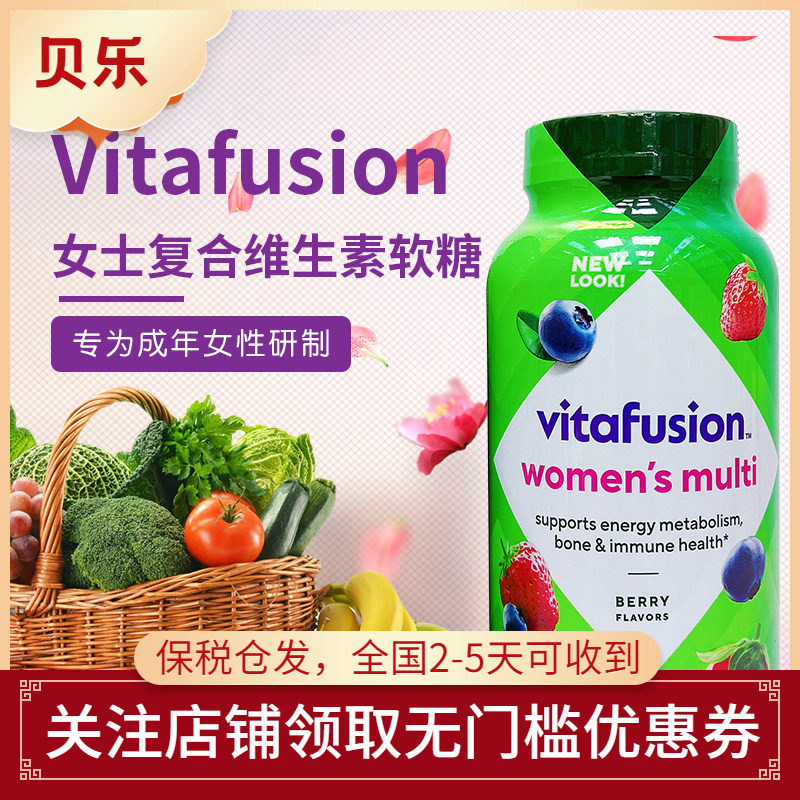 美国vitafusion女士复合维生素综合生物素b族维生素软糖150粒