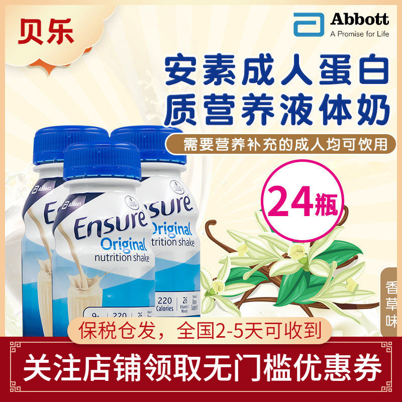 美国雅培安素Ensure成人术后恢复蛋白质营养液体奶香草237ml*24瓶