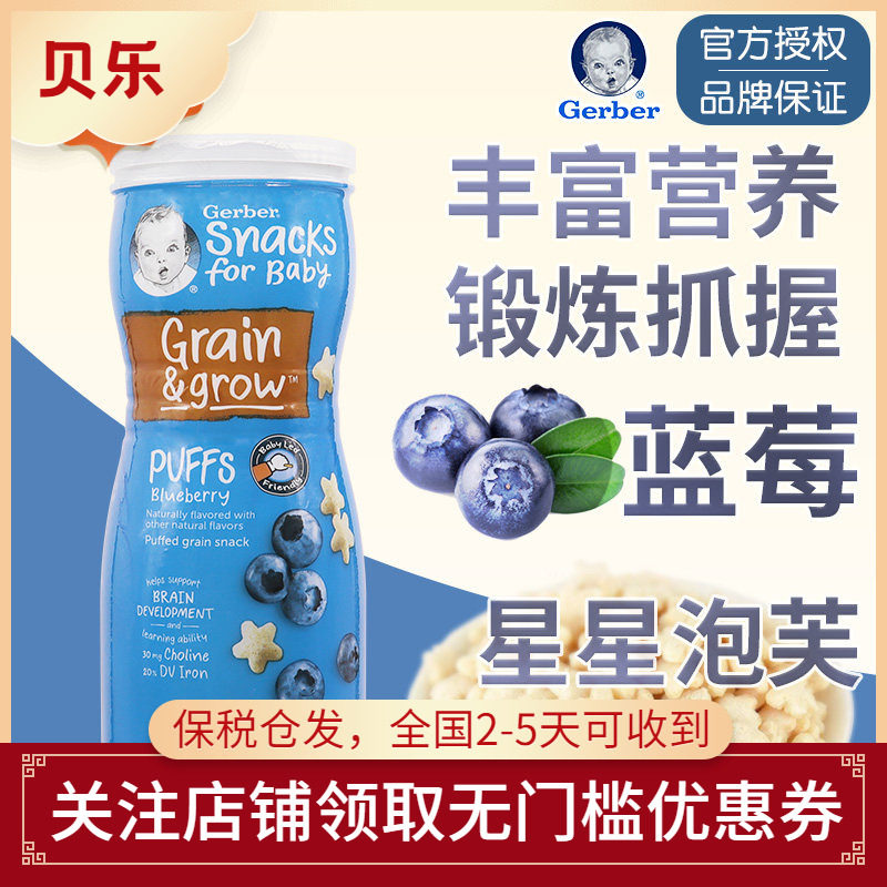 美国嘉宝GERBER星星饼干泡芙蓝莓味婴儿辅食宝宝零食锻炼手抓8月+