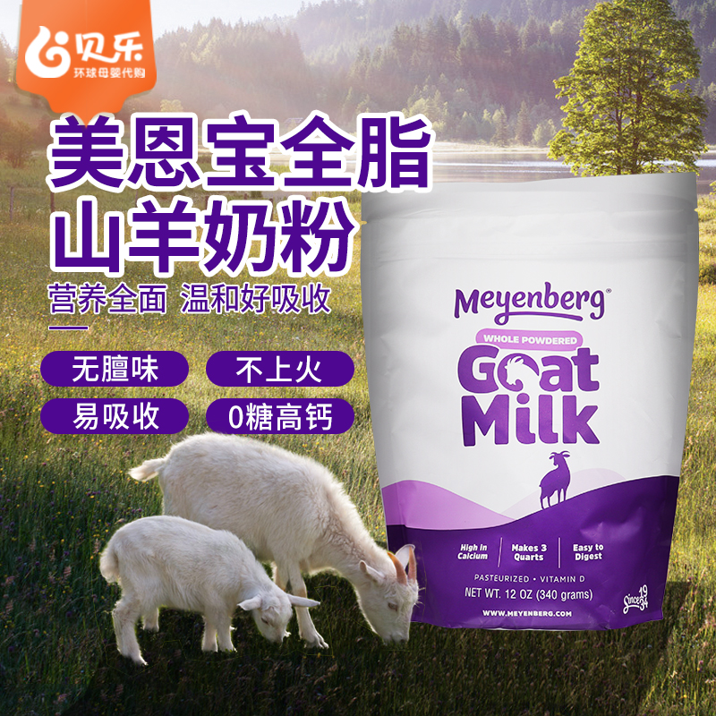 美国Meyenberg Goat Milk美恩宝全脂山羊奶粉VD儿童成人老年340g