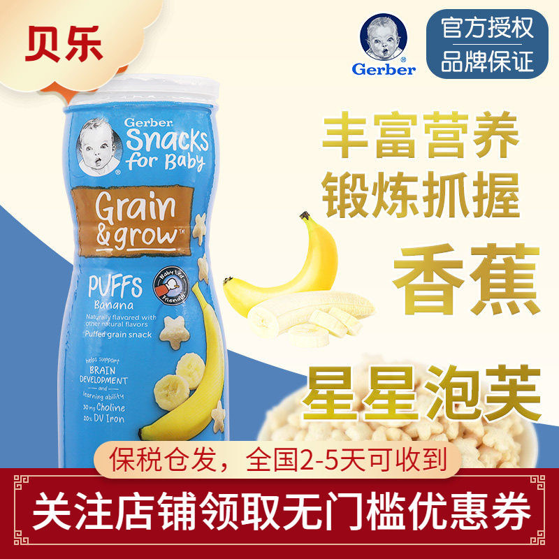 美国进口嘉宝GERBER星星泡芙香蕉味米饼婴儿宝宝零食锻炼手抓8月+