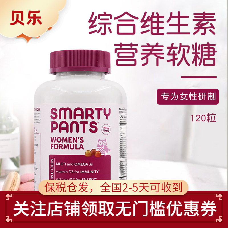 美国进口SmartyPants女士Omega-3综合维生素软糖COQ10辅酶120粒