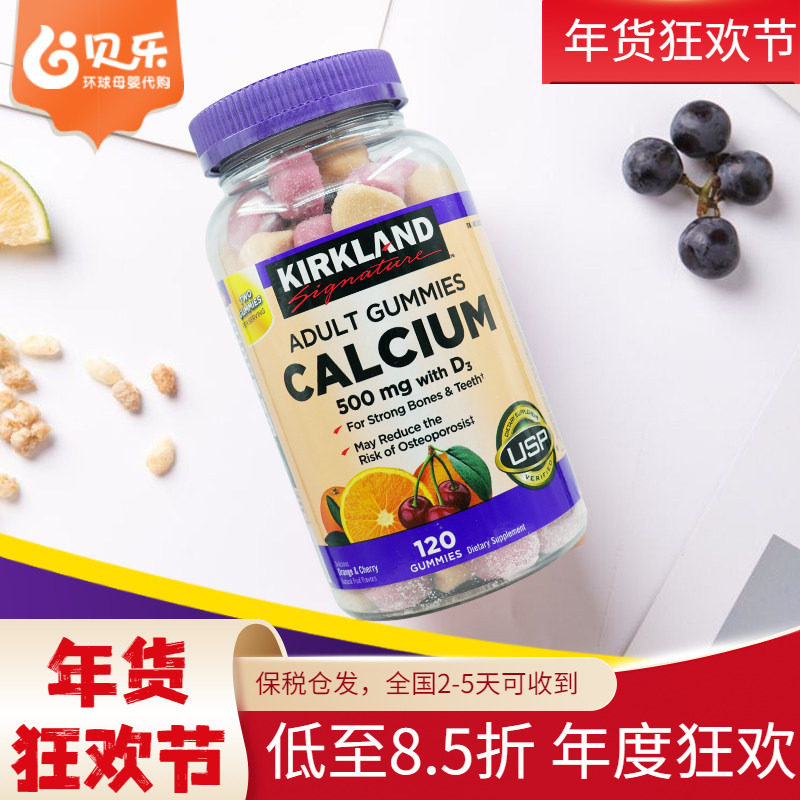 美国进口Kirkland柯克兰成人软糖钙+维生素D3补钙质强健骨骼120粒
