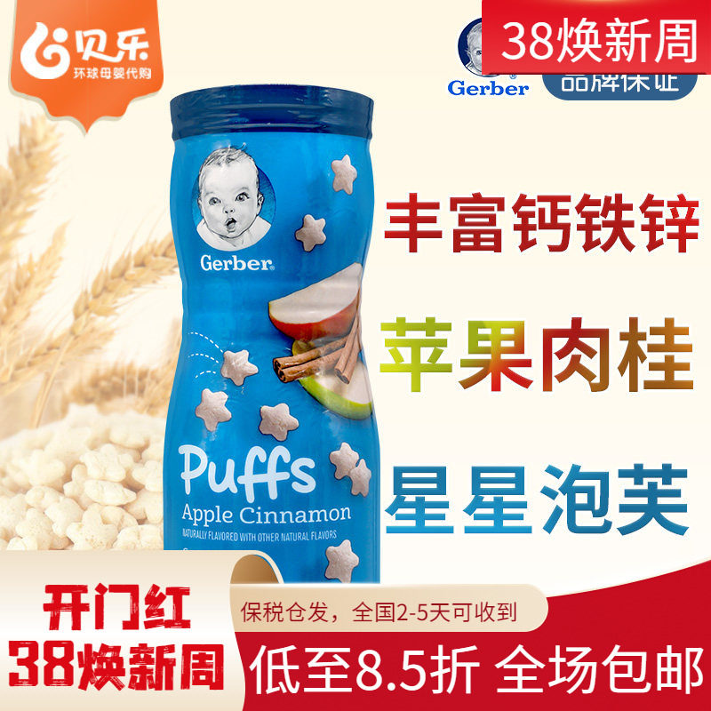 美国嘉宝GERBER星星泡芙苹果肉桂味婴儿辅食8月+宝宝零食