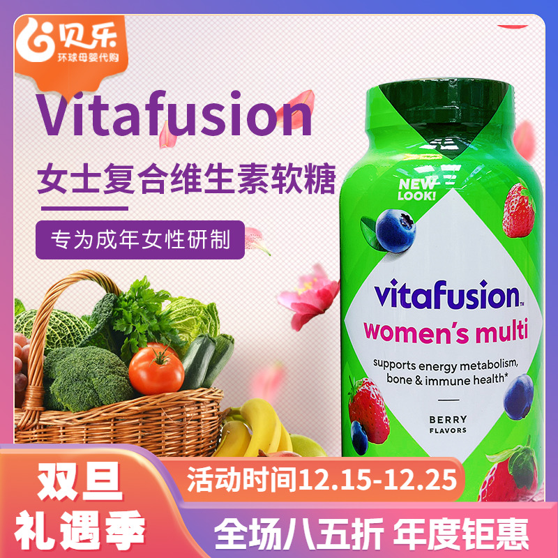 美国vitafusion女士复合维生素综合生物素b族维生素软糖150粒