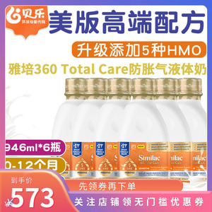 美国雅培Similac水奶防过敏防胀气乳糖不耐5HMO液态奶946ml*6瓶