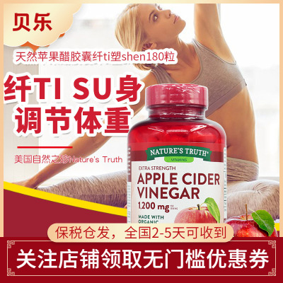 美国自然之珍天然有机苹果醋胶囊