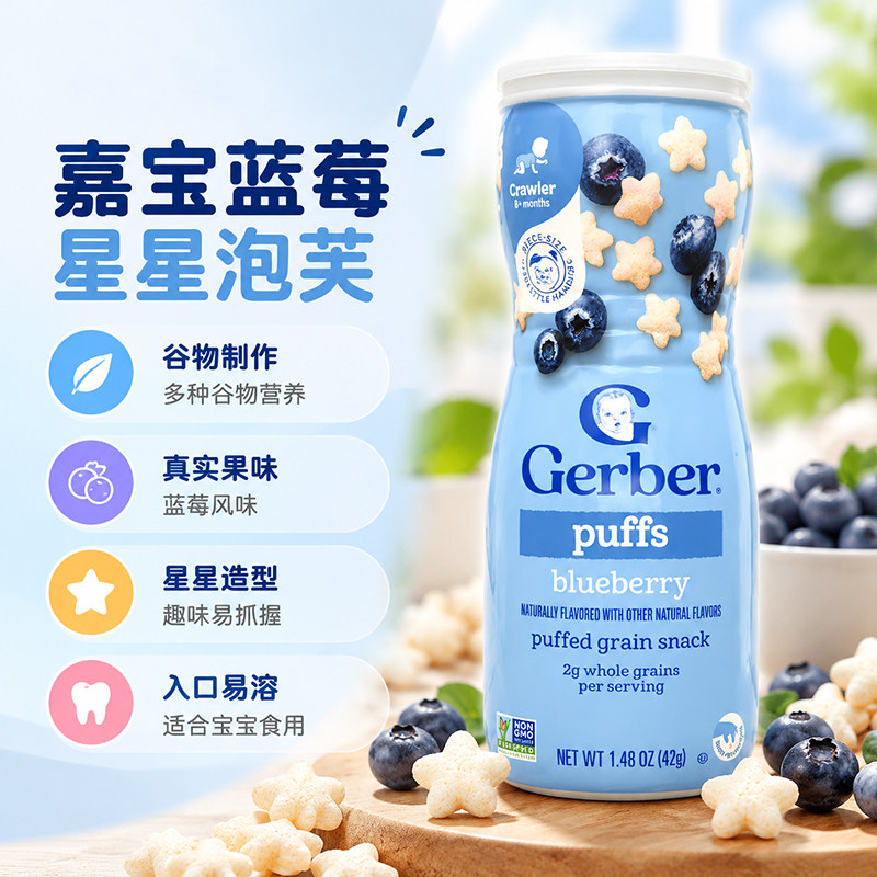 美国嘉宝GERBER星星饼干泡芙蓝莓味婴儿辅食宝宝零食锻炼手抓8月+