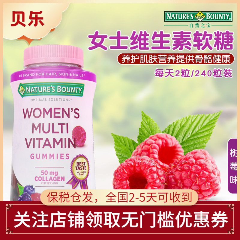 美国进口Nature'sBounty自然之宝女士复合综合维生素软糖240粒