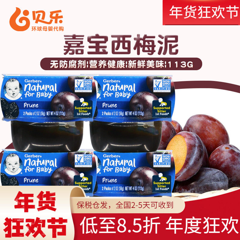 美国Gerber嘉宝1段西梅泥婴幼儿宝宝果泥一段辅食113g*4组/8盒
