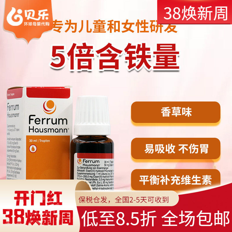 德国Ferrum Hausmann铁剂儿童婴儿孕妇补铁口服液滴剂铁剂30ml