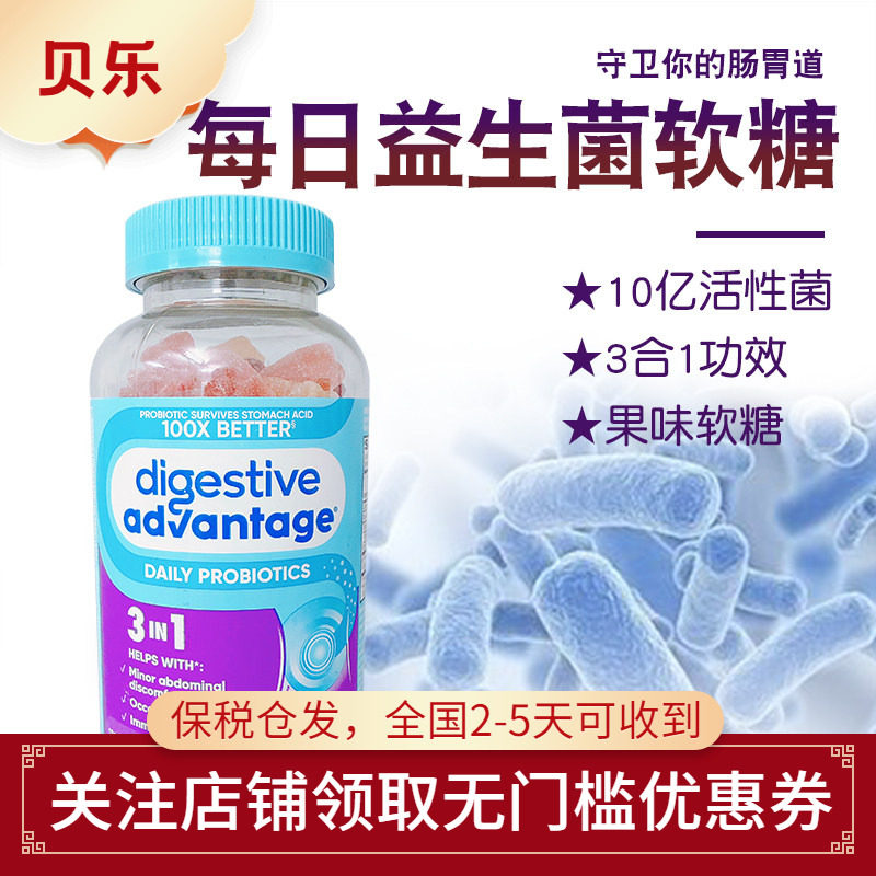 美国DIGESTIVE ADVANTAGE每日益生菌软糖DA成人儿童肠道120粒