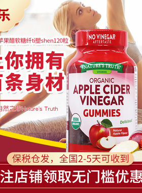 美国自然之珍Nature's Truth 天然有机苹果醋软糖纤体塑身120粒