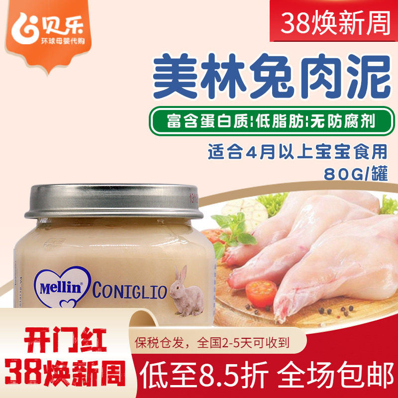 意大利进口Mellin美林婴幼儿宝宝营养辅食兔肉泥80g6个月以上