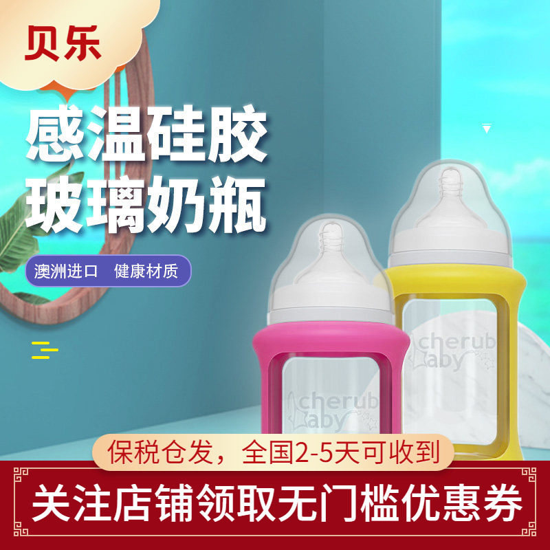 澳洲进口 cherub baby 趣乐贝比婴儿玻璃感温硅胶防摔漏宝宝奶瓶