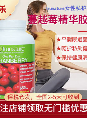 美国trunature蔓越莓精华胶囊呵护女性花园健康养颜好气色140粒