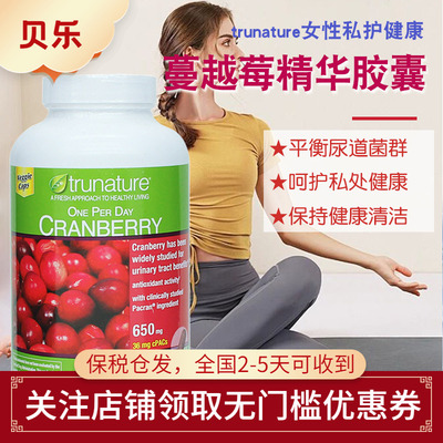 美国trunature蔓越莓精华胶囊呵护女性花园健康养颜好气色140粒