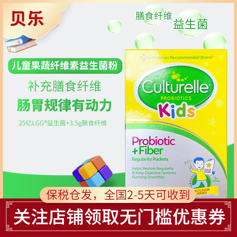 美国进口culturelle康萃乐儿童膳食纤维素益生菌粉剂LGG果蔬排便