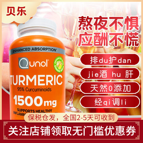 Qunol酋诺黑胡椒姜黄素胶囊