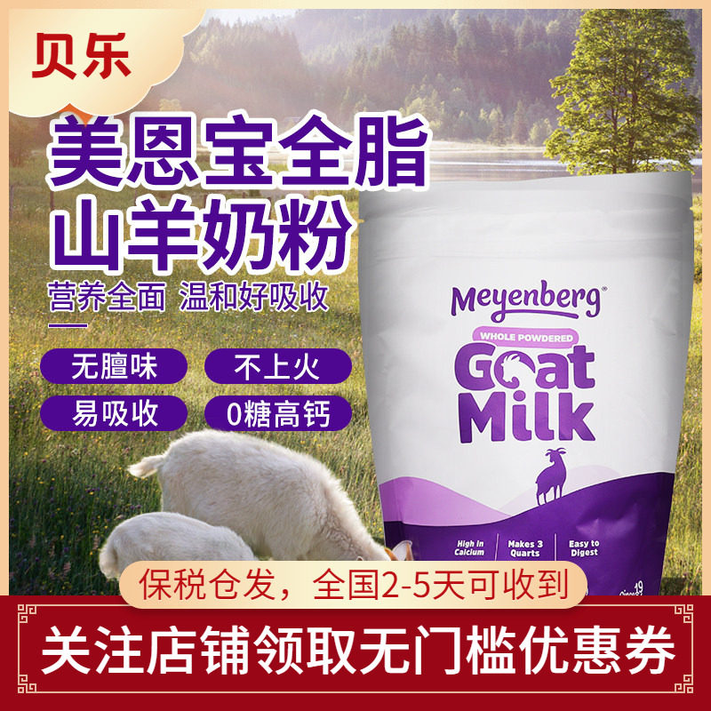 美国Meyenberg Goat Milk美恩宝全脂山羊奶粉VD儿童成人老年340g
