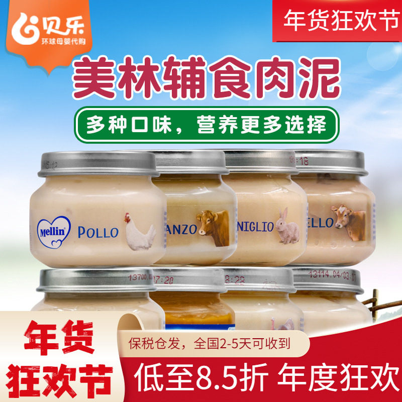 意大利Mellin美林宝宝婴幼儿肉泥辅食牛肉火鸡肉火腿羊肉兔肉4罐